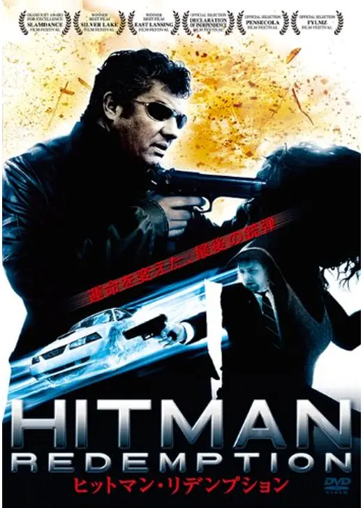 ヒットマン・リデンプション