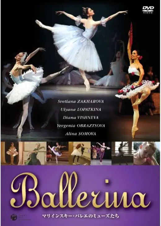 Ballerina マリインスキー・バレエのミューズたち