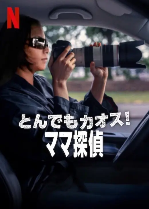 とんでもカオス!: ママ探偵