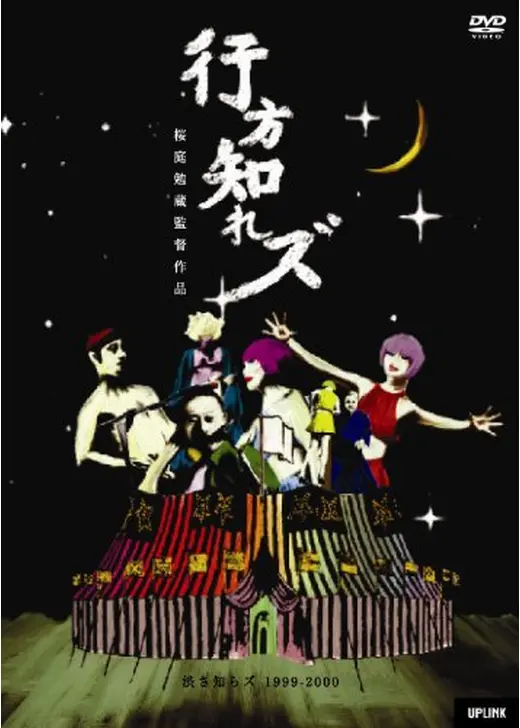 行方知れズ 渋さ知らズ1999-2000