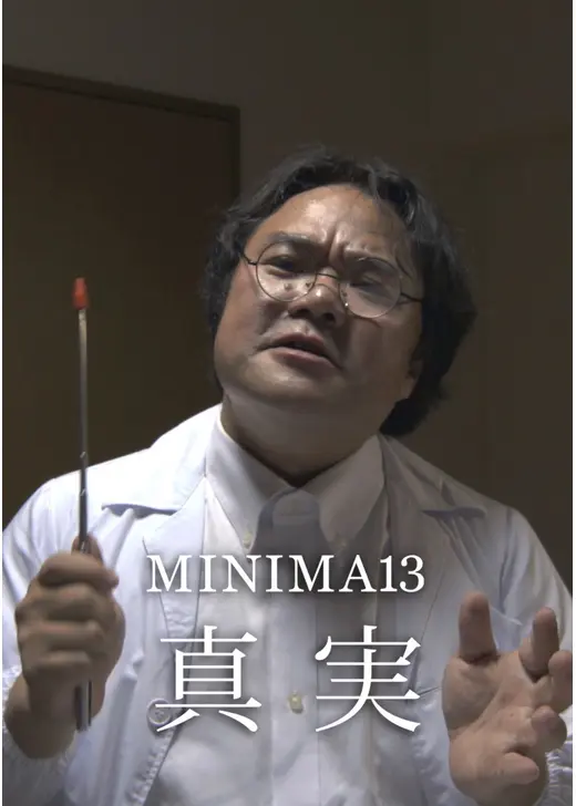 MINIMA13「真実」