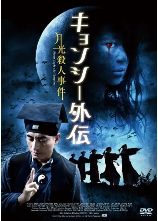 キョンシー外伝　月光殺人事件