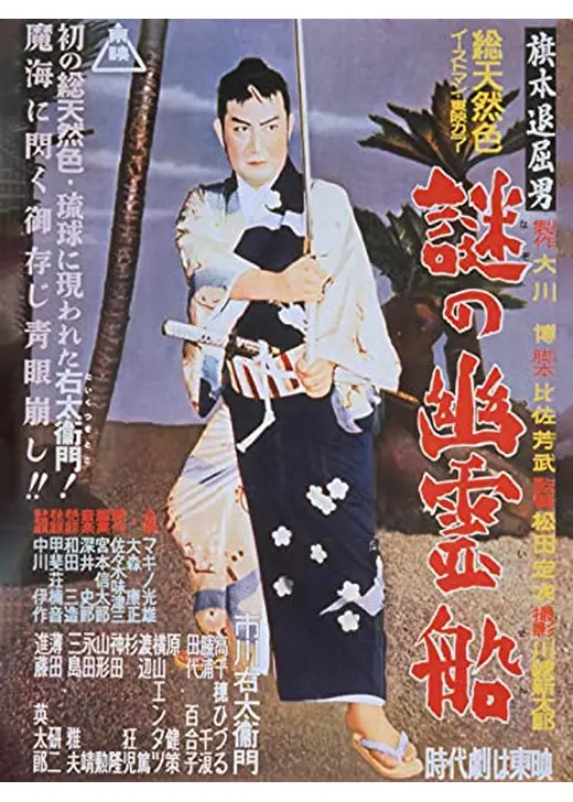 旗本退屈男 謎の幽霊船