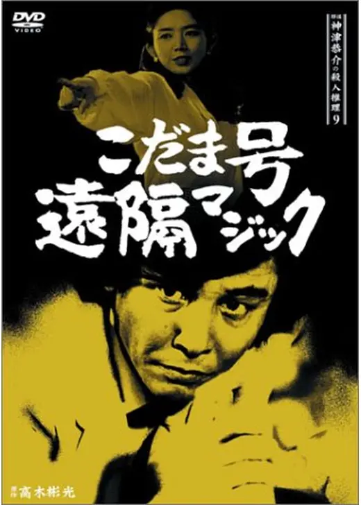 探偵神津恭介の殺人推理9 こだま号遠隔マジック！？