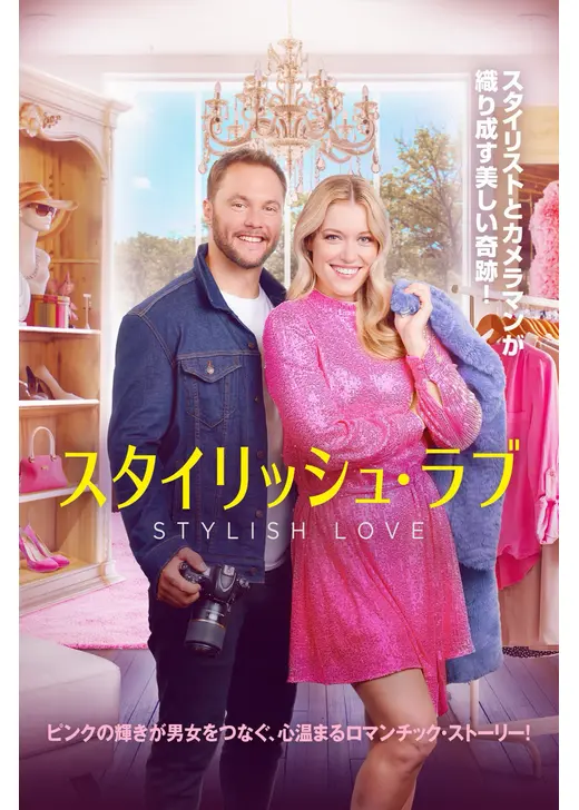 スタイリッシュ・ラブ