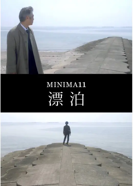 MINIMA11「漂泊」