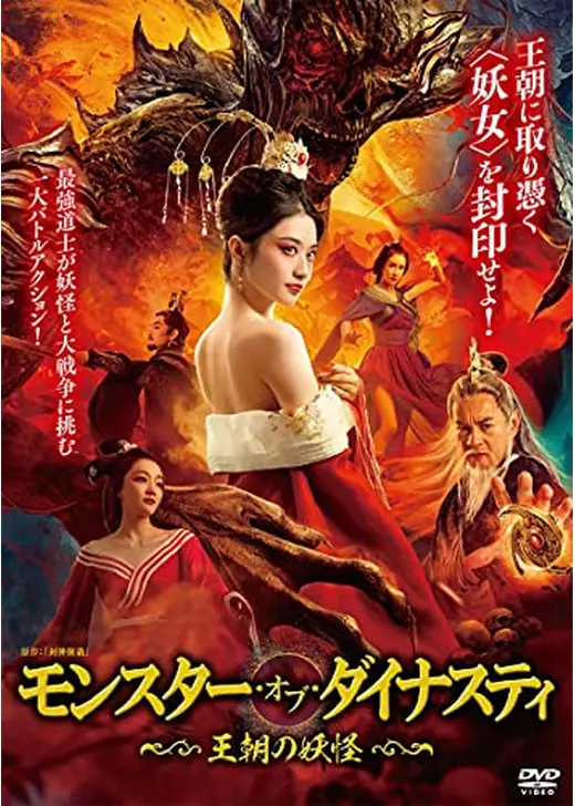 モンスター・オブ・ダイナスティ～ 王朝の妖怪～