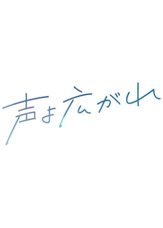 声よ広がれ
