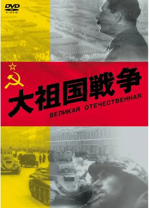 大祖国戦争-巨大なる進撃の記録