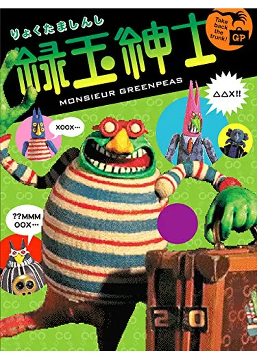 緑玉紳士