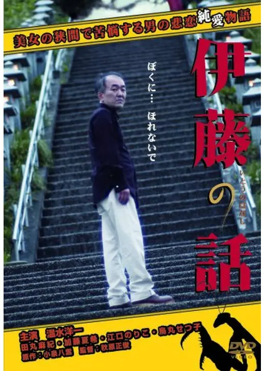 伊藤の話
