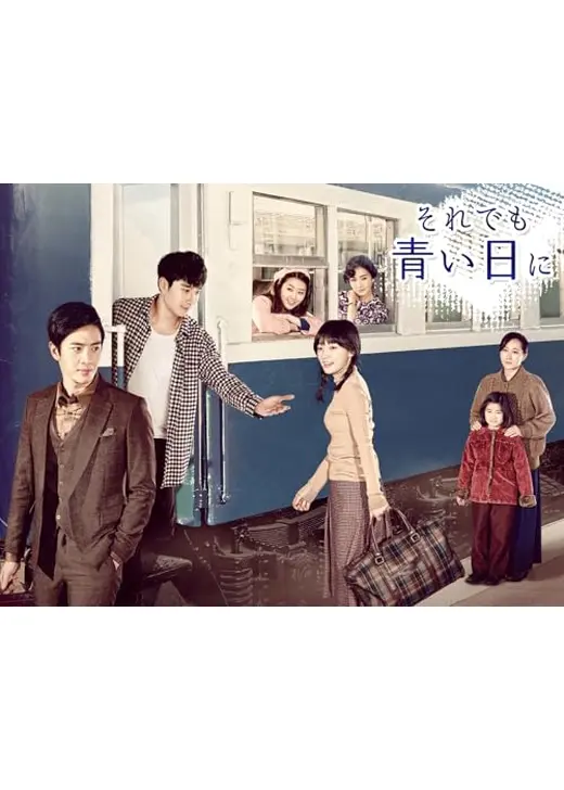 それでも青い日に