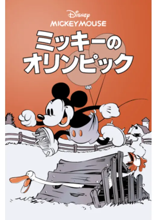 ミッキーのオリンピック