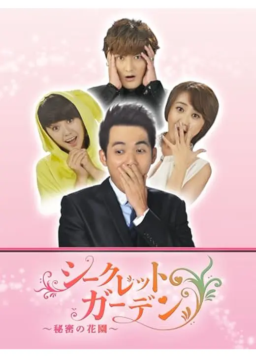 シークレット・ガーデン ～秘密の花園～