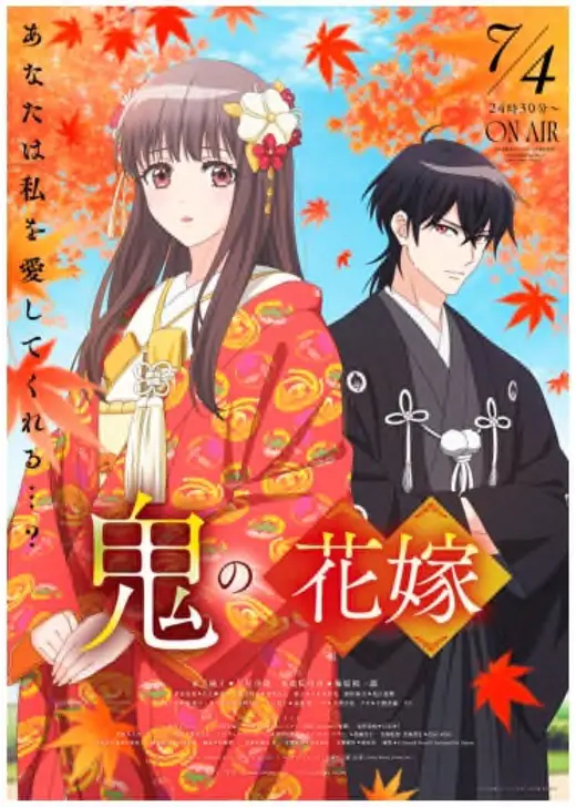 鬼の花嫁