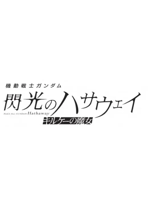 機動戦士ガンダム 閃光のハサウェイ キルケーの魔女