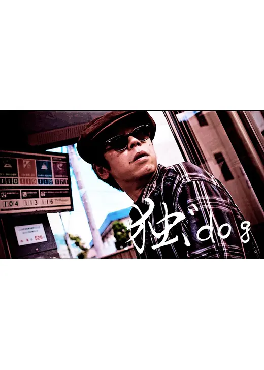 独゛dog