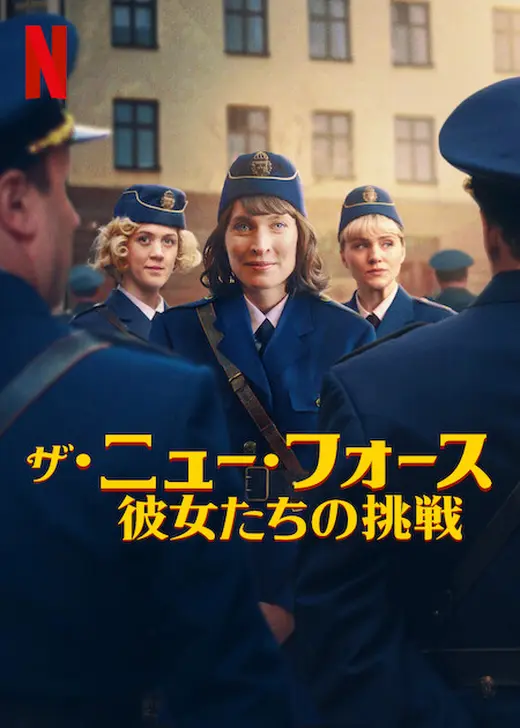 ザ・ニュー・フォース: 彼女たちの挑戦