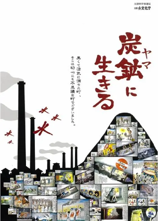 炭鉱（ヤマ）に生きる