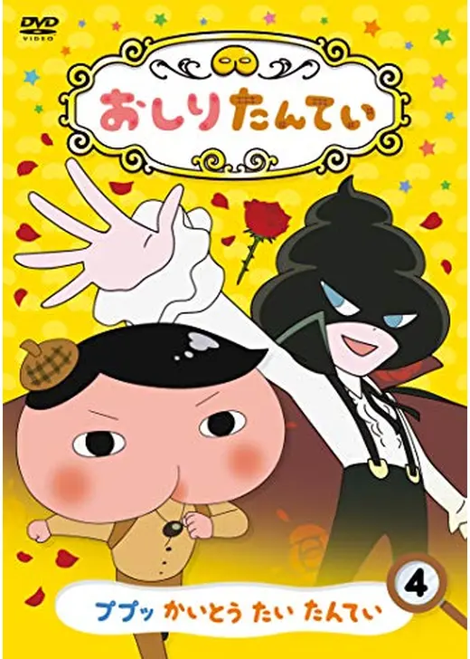 おしりたんてい シーズン2