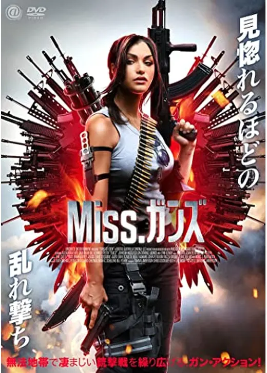 Miss.ガンズ