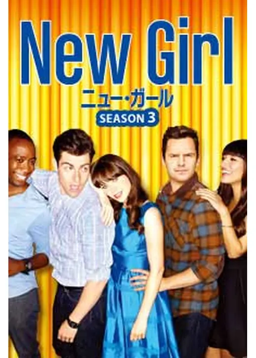 New Girl / ニュー・ガール　シーズン3