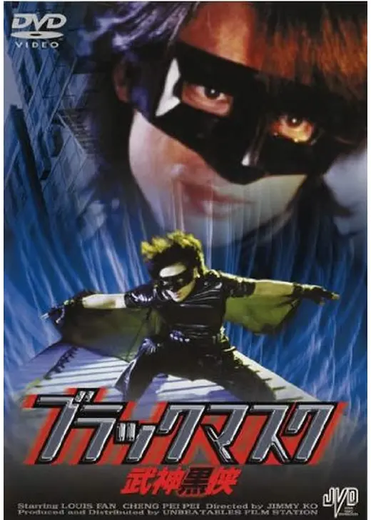 ブラックマスク 武神黒侠
