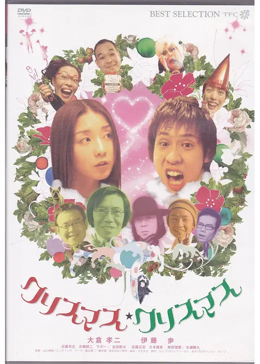 クリスマス・クリスマス