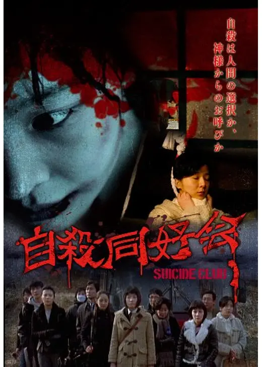自殺同好会