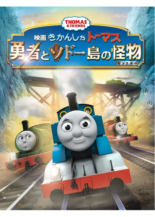 映画 きかんしゃトーマス 勇者とソドー島の怪物（モンスター）