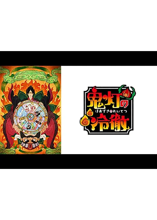 鬼灯の冷徹 OAD