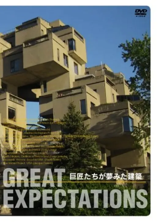 巨匠たちが夢みた建築
