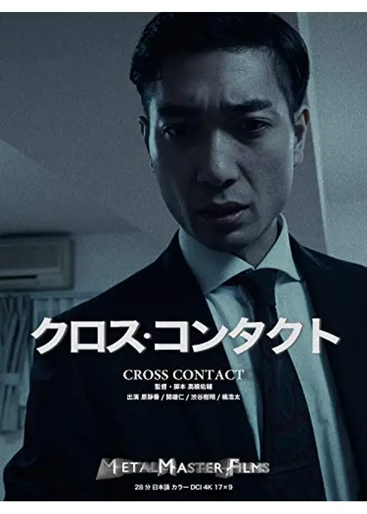 クロス・コンタクト