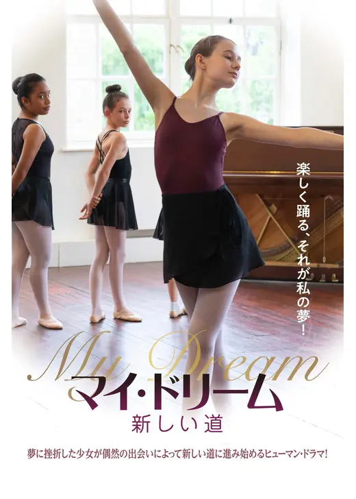 マイ・ドリーム 新しい道