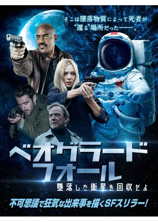 ベオグラード・フォール 墜落した衛星を回収せよ
