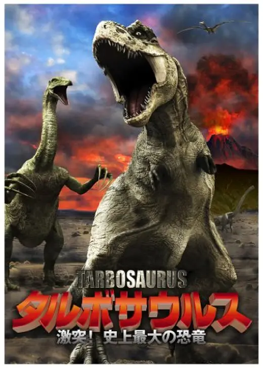 タルボサウルス 激突！史上最大の恐竜