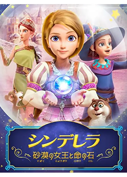 シンデレラ 砂漠の女王と命の石