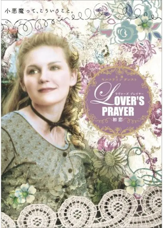 Lover’s Prayer はつ恋