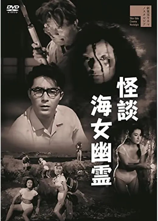 怪談海女幽霊