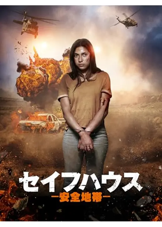 セイフハウスー安全地帯ー