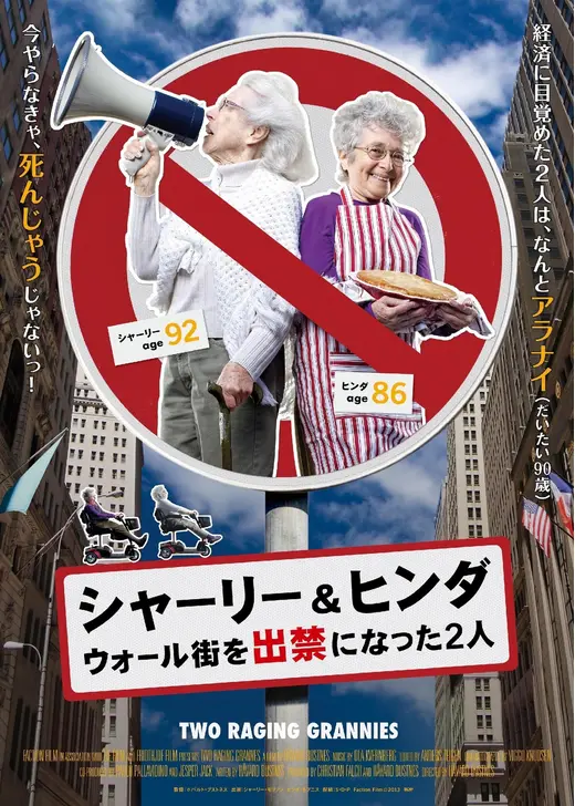 シャーリー＆ヒンダ ウォール街を出禁になった2人