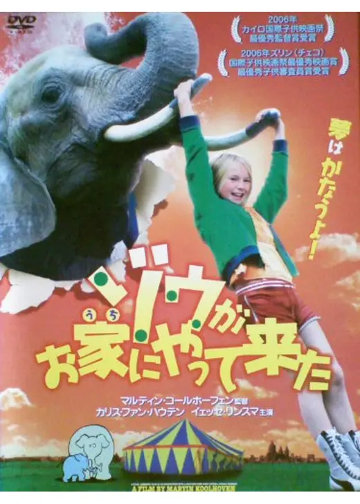 ゾウがお家（うち）にやって来た