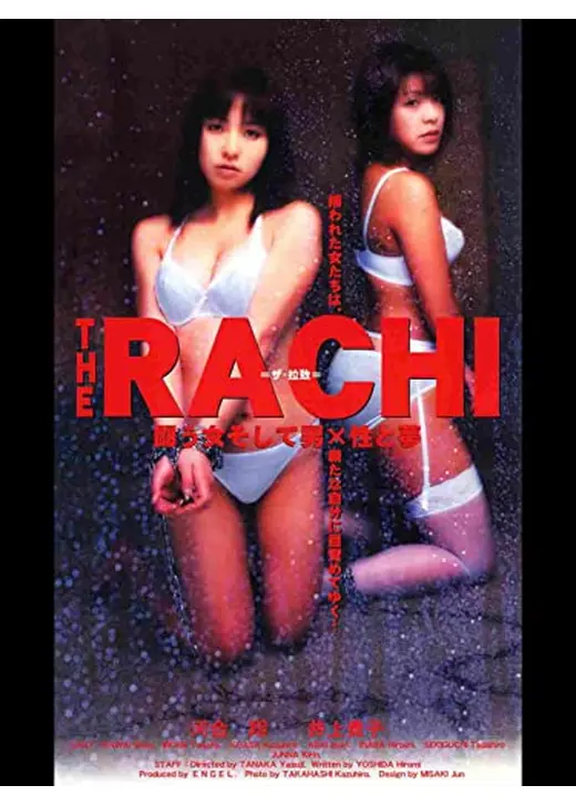 THE RACHI　闘う女そして男×性と夢