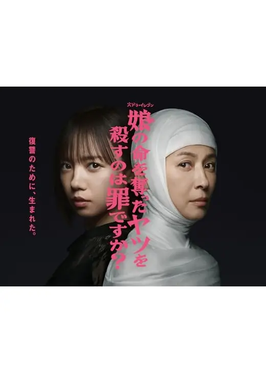 娘の命を奪ったヤツを殺すのは罪ですか？