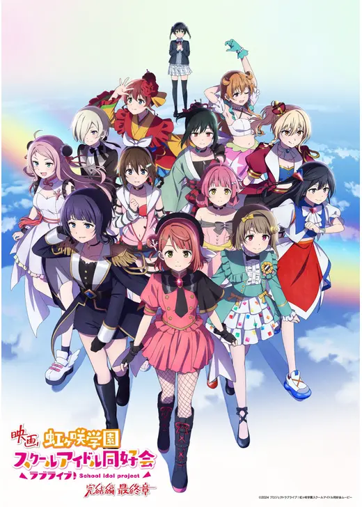 ラブライブ！虹ヶ咲学園スクールアイドル同好会 完結編 最終章