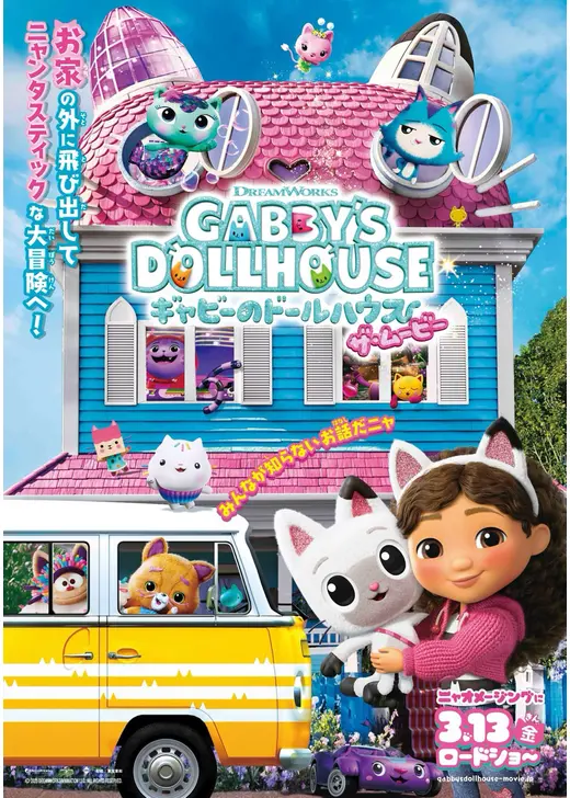 ギャビーのドールハウス ザ・ムービー