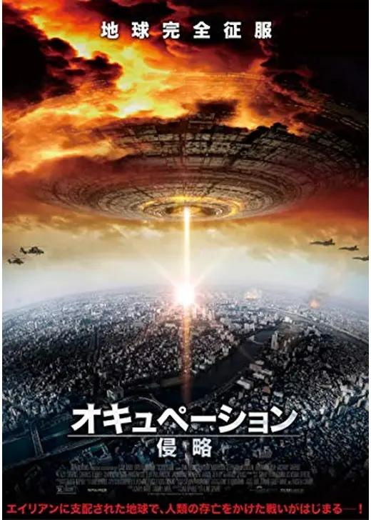 オキュペーション -侵略-