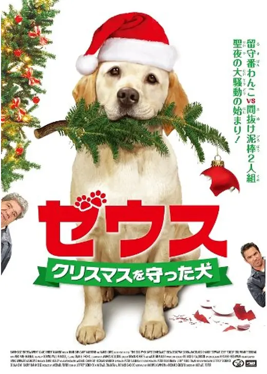ゼウス クリスマスを守った犬