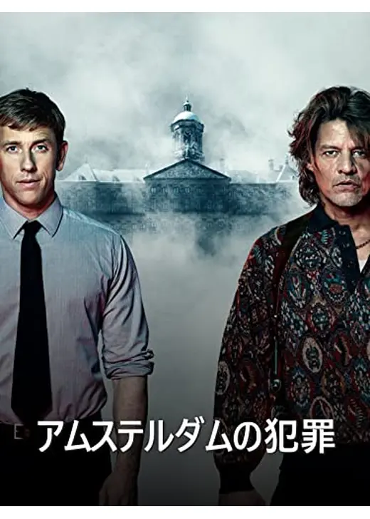 アムステルダムの犯罪