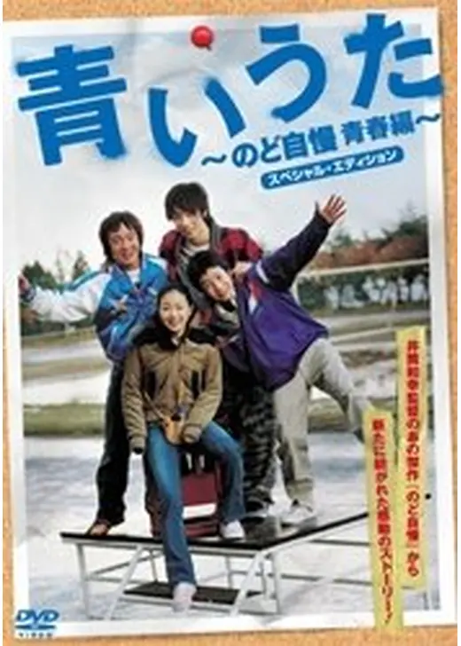 青いうた のど自慢 青春編